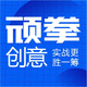 頑拳創(chuàng)意