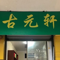 店铺头像