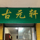 店铺头像