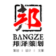 邦澤策劃設(shè)計(jì)