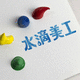 水滴品牌設(shè)計