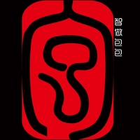 個人