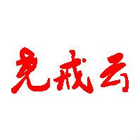 企业