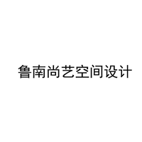 鲁南尚艺空间设计