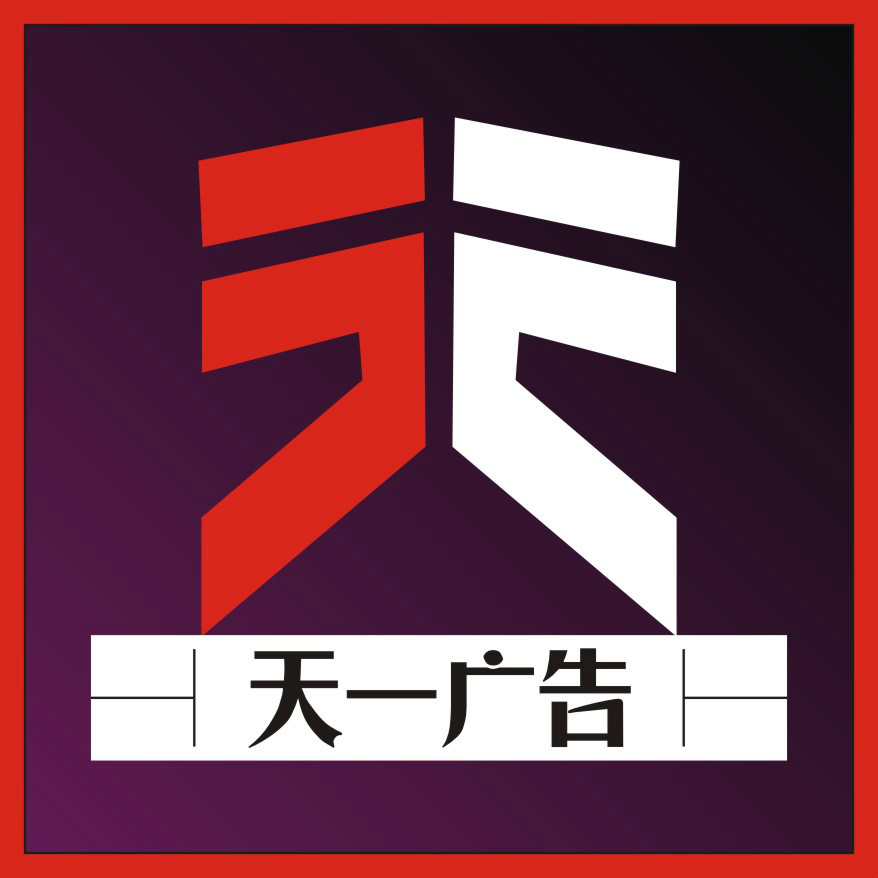 天一广告设计关于我们 专业品牌设计,包装设计,包装盒设计,包装箱设计