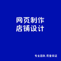 高端网页制作丨商务网站丨淘宝店铺制作/设计