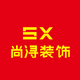 尚浔装饰