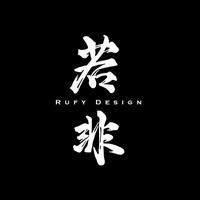 若非rufydesign