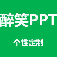 醉笑PPT设计