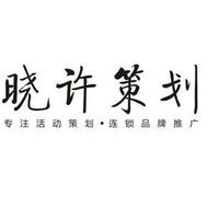 晓许策划