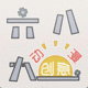 六八九動(dòng)漫創(chuàng)意八戒自營(yíng)合作店