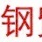 個(gè)人