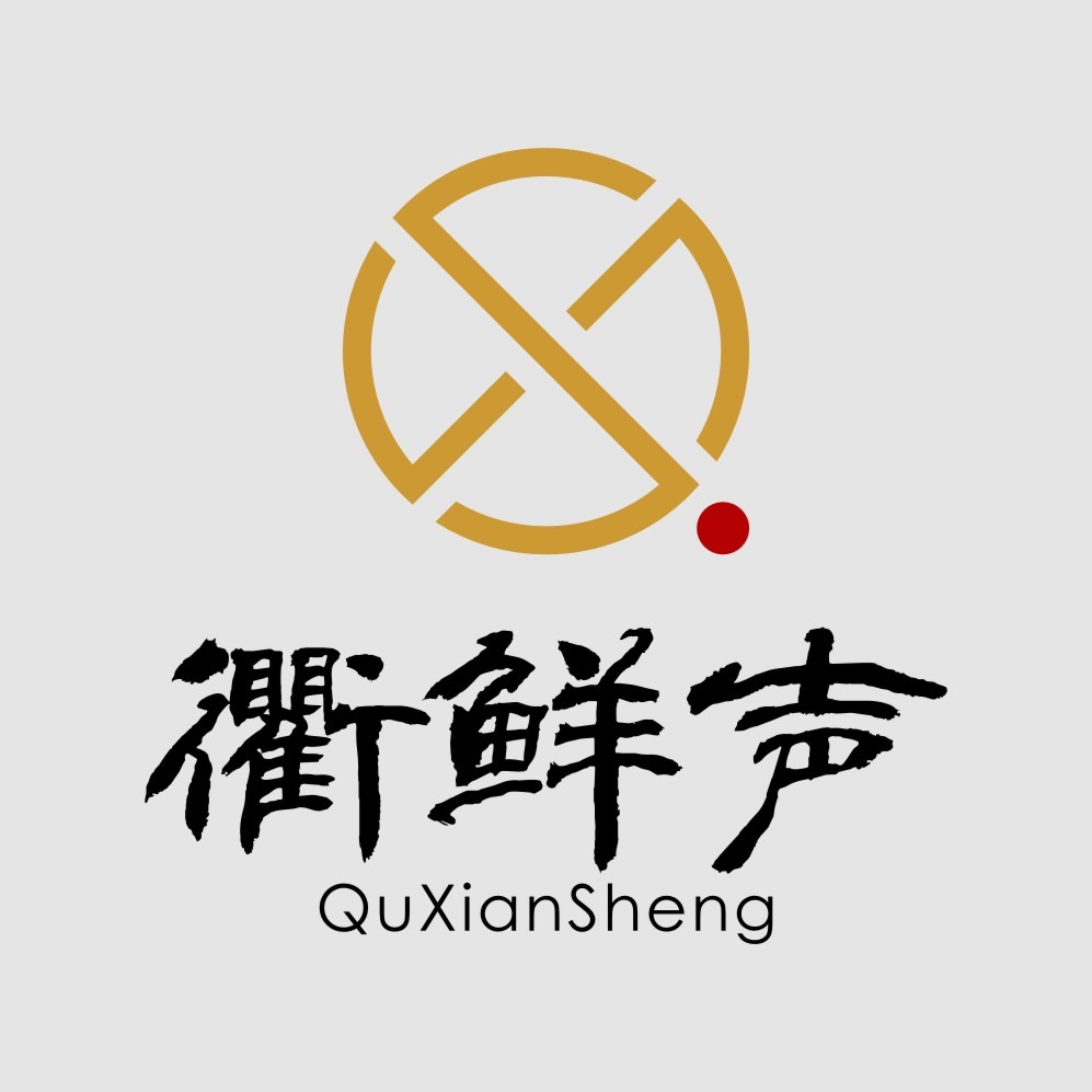 衢鲜声视觉