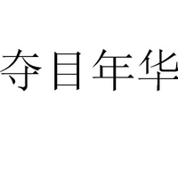 企业