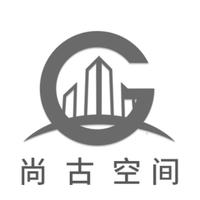 尚古空间（北京）建筑设计有限公司