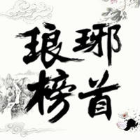 琅琊榜首网络文化传媒旗舰店