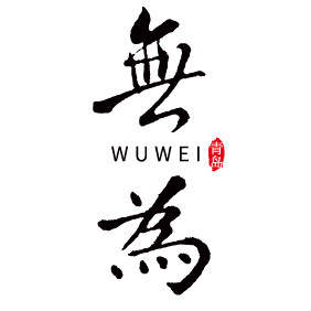 "无为"指经过有为的思考,以时势,趋势的判断做出顺势而为的行为,即