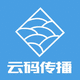 云碼傳播
