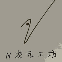 N次元工坊