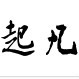 企業(yè)