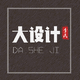 大设计DASJ