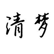 个人
