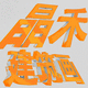 晶禾建筑景觀效果圖