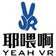 Yeah VR-耶喂啊智能科技