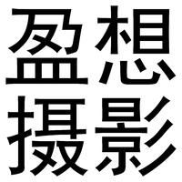 个人