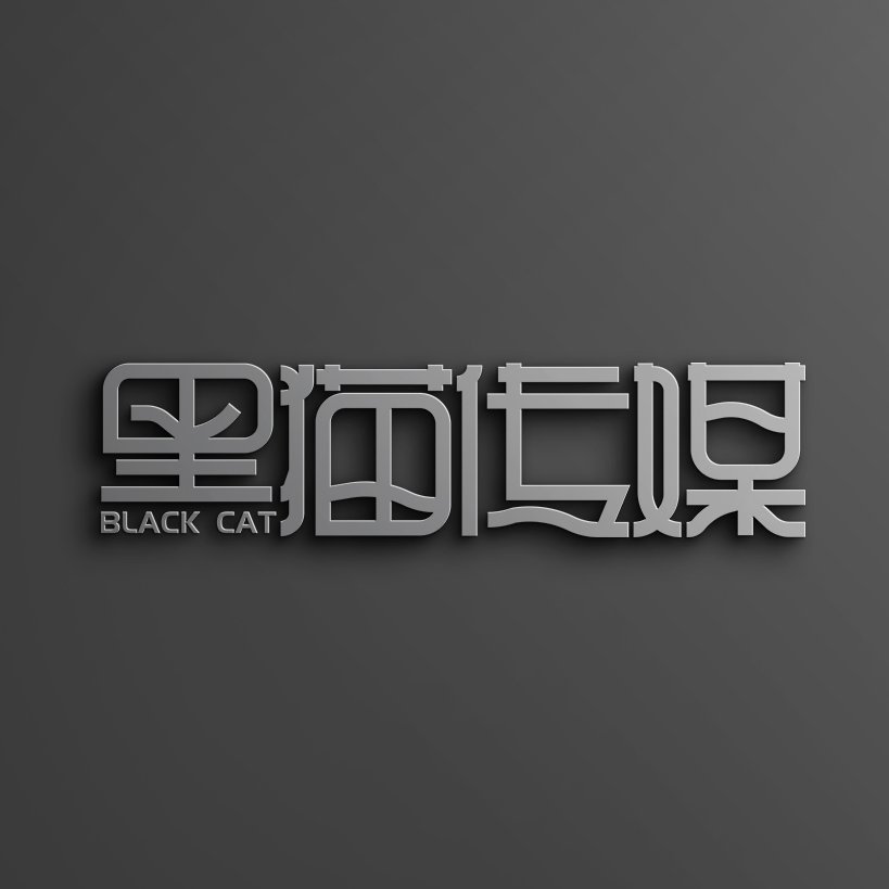 黑猫品牌营销全案机构