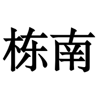 個人