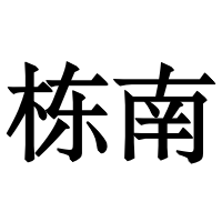 個(gè)人