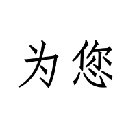 個人