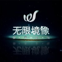 无限境像数字创意