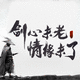 飛鶴于林