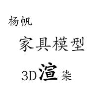 杨帆3D**建模渲染