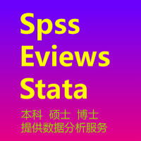 数据分析服务SPSS/sas/eviews/stata/R