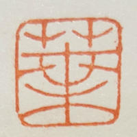 個人