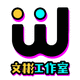 文彬廣告設(shè)計工作室