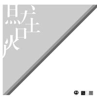黑白灰版式创意