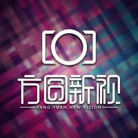 方圆新视