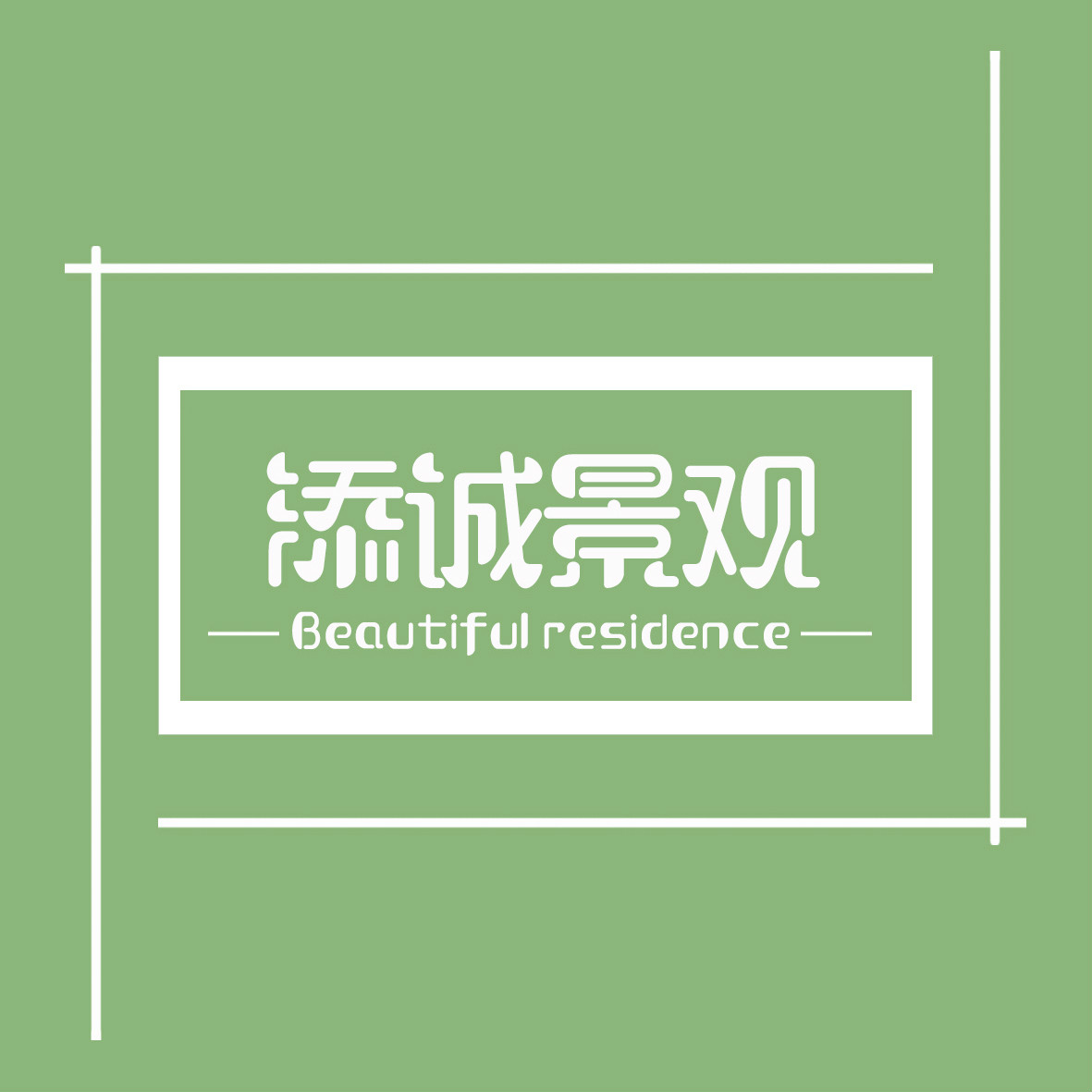 添诚景观设计工作室