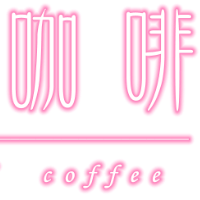 個人