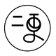 二更視頻拍攝