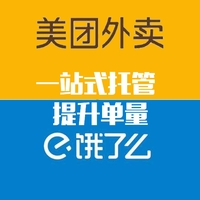 美团外卖饿了么代运营提升单量全托管排名装修