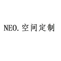 NEO空间定制