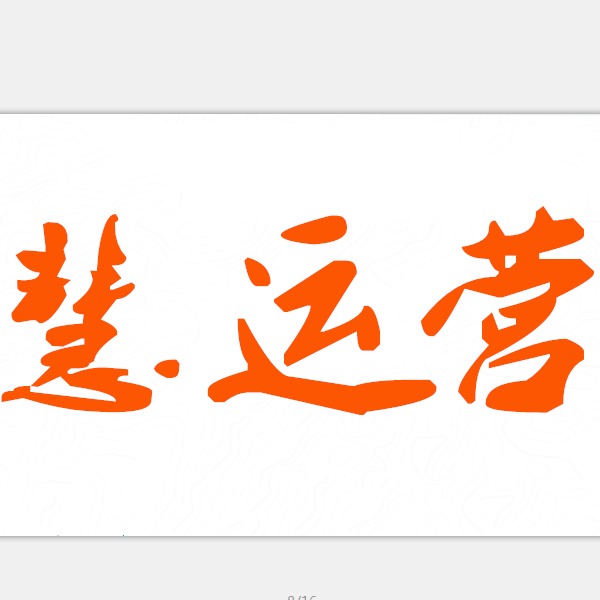 慧运营网络