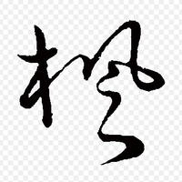 個人