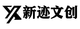 新跡文創(chuàng)傳媒