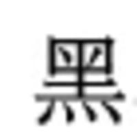 個(gè)人